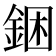 𰼮
