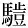 𱄮
