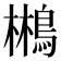 𱈮