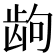 𱌮