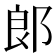 郞