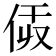 𠈯