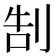 𠜯