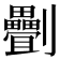 𠠯