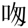 𠰯