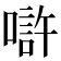 𠼯