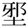𡌯