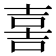 𡔯