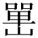 𡼯