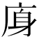 𢈯