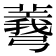 𢐯