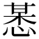 𢜯