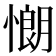𢠯