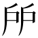 𢨯