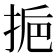 𢬯