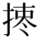 𢰯