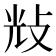 𢼯