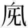𣄯