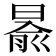 𣈯