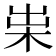 𣐯