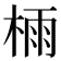𣔯