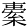 𣘯