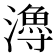 𤀯