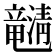 𤄯