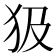 𤜯