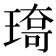 𤨯