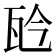 𤬯