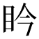 𥄯