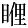 𥈯