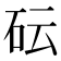 𥐯