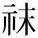 𥘯