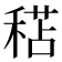 𥠯