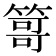 𥰯