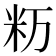 𥸯