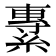 𦄯