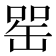 𦈯