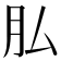 𦘯