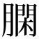 𦠯