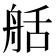 𦨯