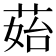 𦰯
