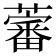 𧀯