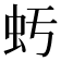 𧈯