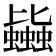 𧔯