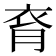 𧘯