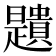 𧸯