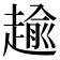𧼯